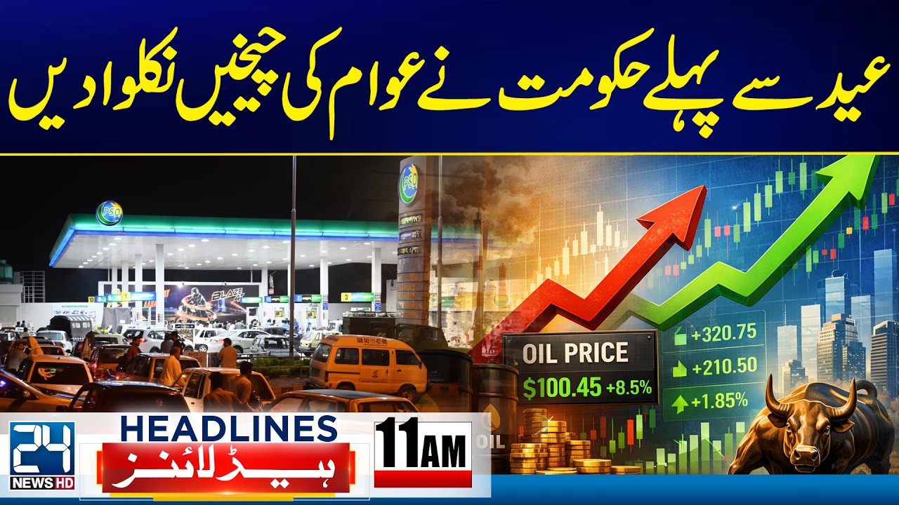 Government Sparks Public Outrage Ahead of Eid | Petrol Prices – 11 AM News Headlines