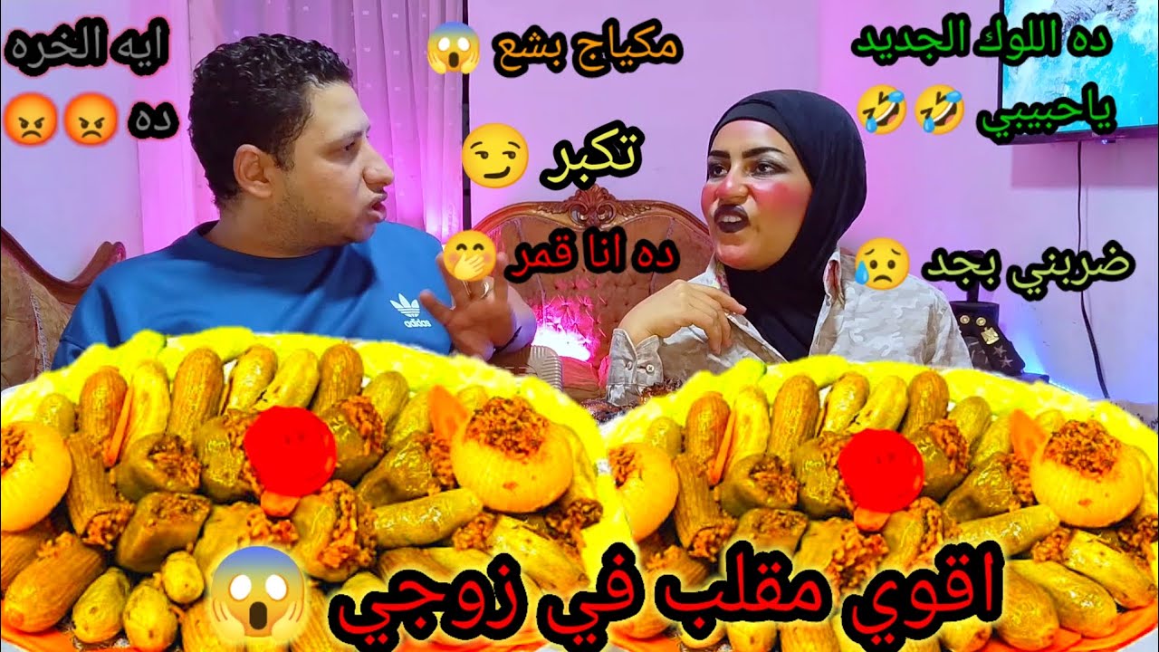 أقوي مقلب في زوجي الميكاج البشع شتمني وضربني بجد 😥