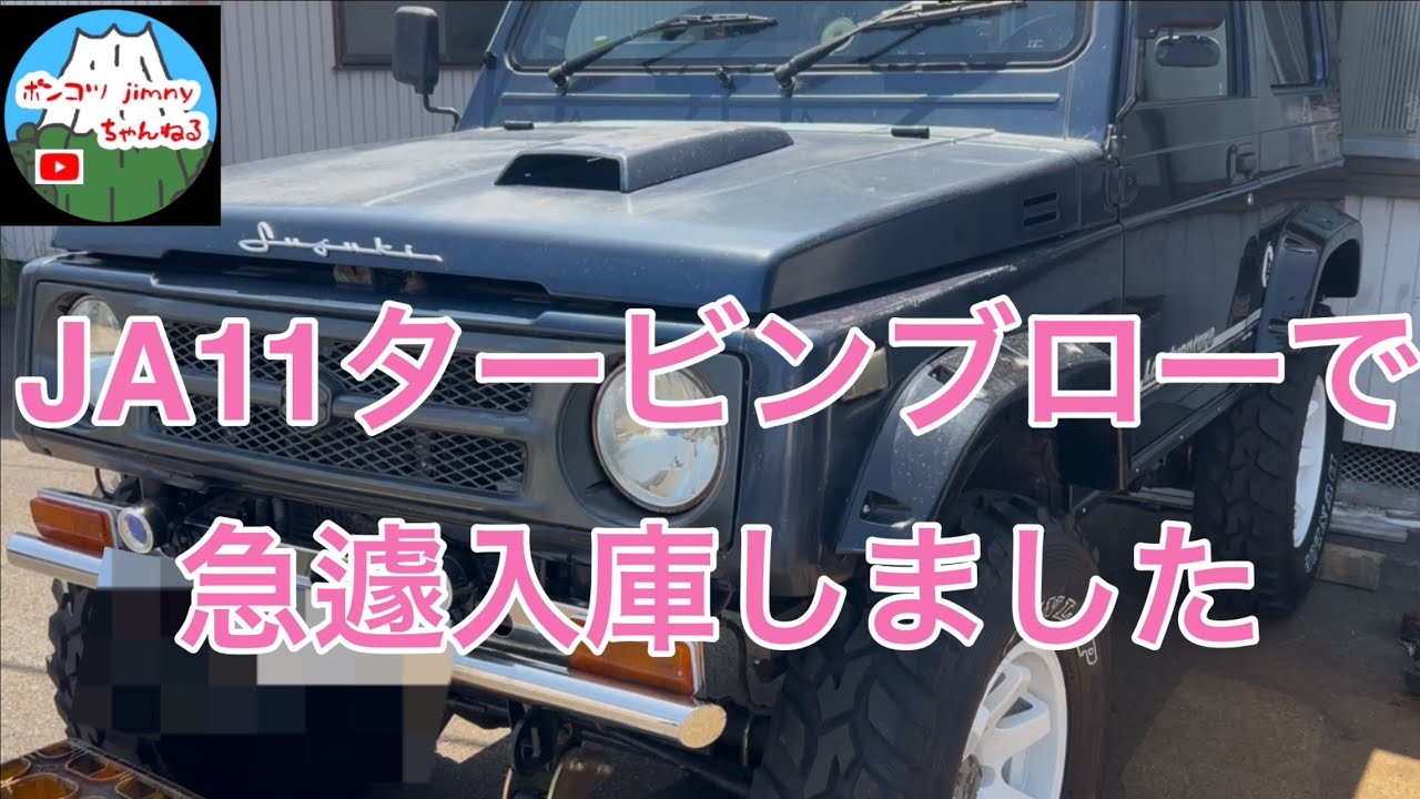 JA11タービンブローで急遽入庫