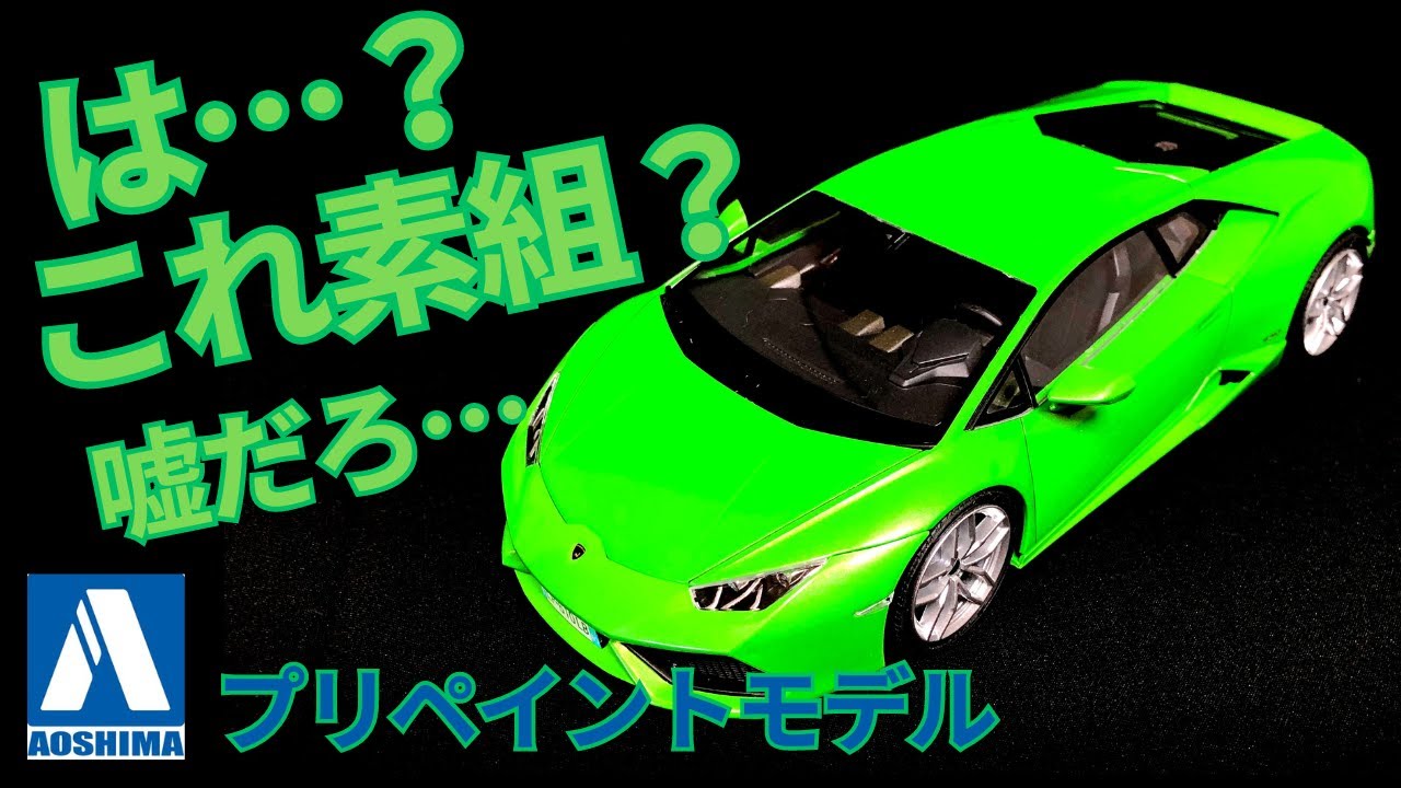 ランボルギーニウラカン プリペイントモデルを作ってみた！　これほどまでに美しい塗装が最初から施されているプラモデルがあるなんて信じられますか？　買って損なし！　是非作ってみてください！