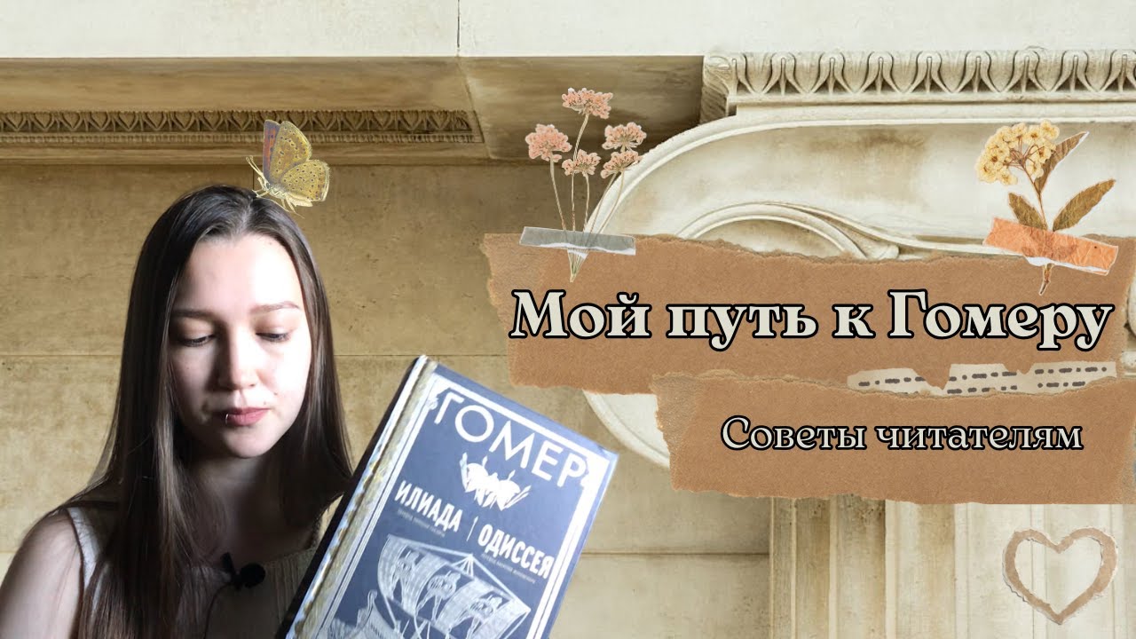 Как читать Илиаду и Одиссею/ 8 советов тем, кто только знакомится с древнегреческой литературой