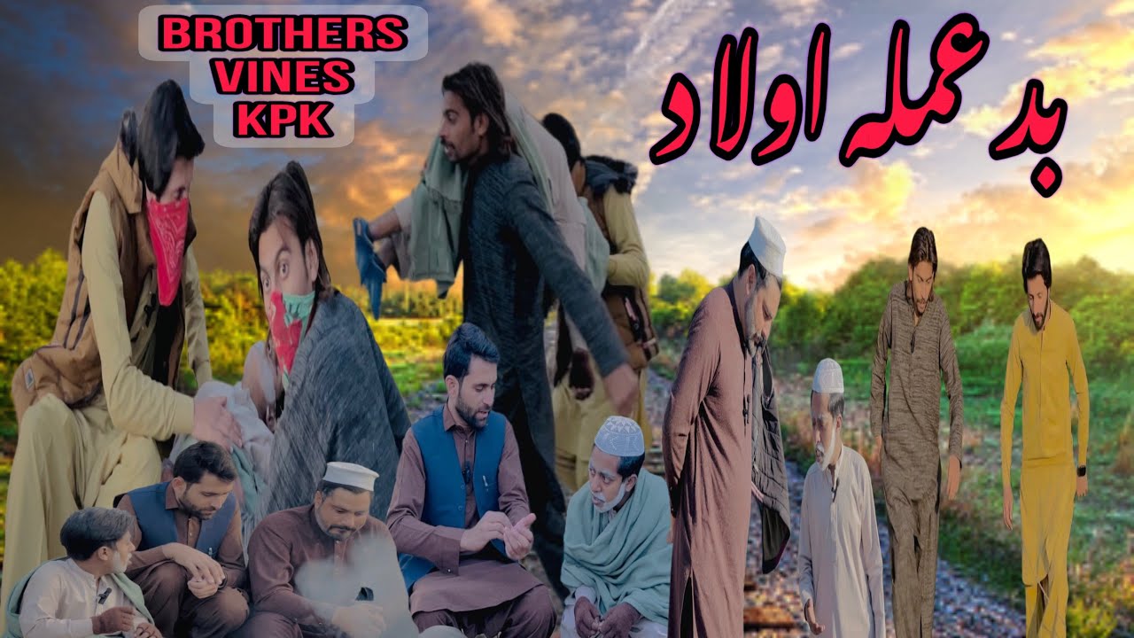 Bad Amala Awlad | بد عملہ اولاد By @BrothersVines-y8t 