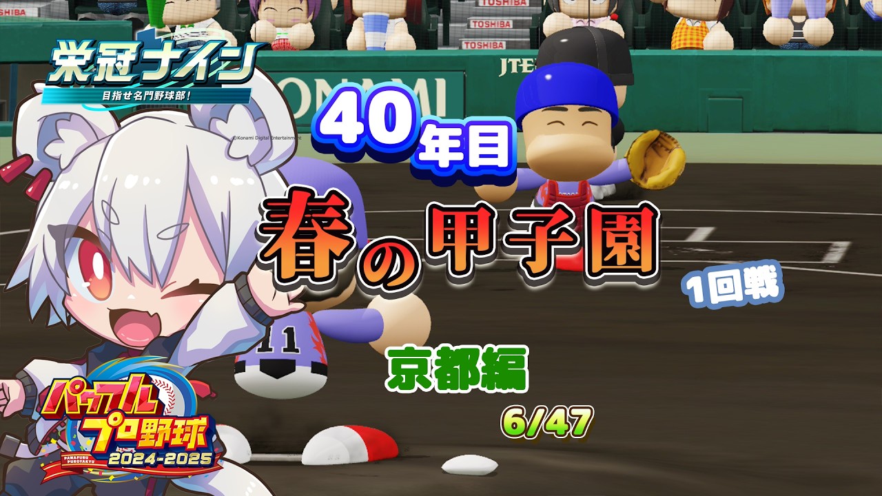 【栄冠ナイン】40年目 春の甲子園 1回戦｜三冠で拠点移動縛り #vtuber #真白ノロイ