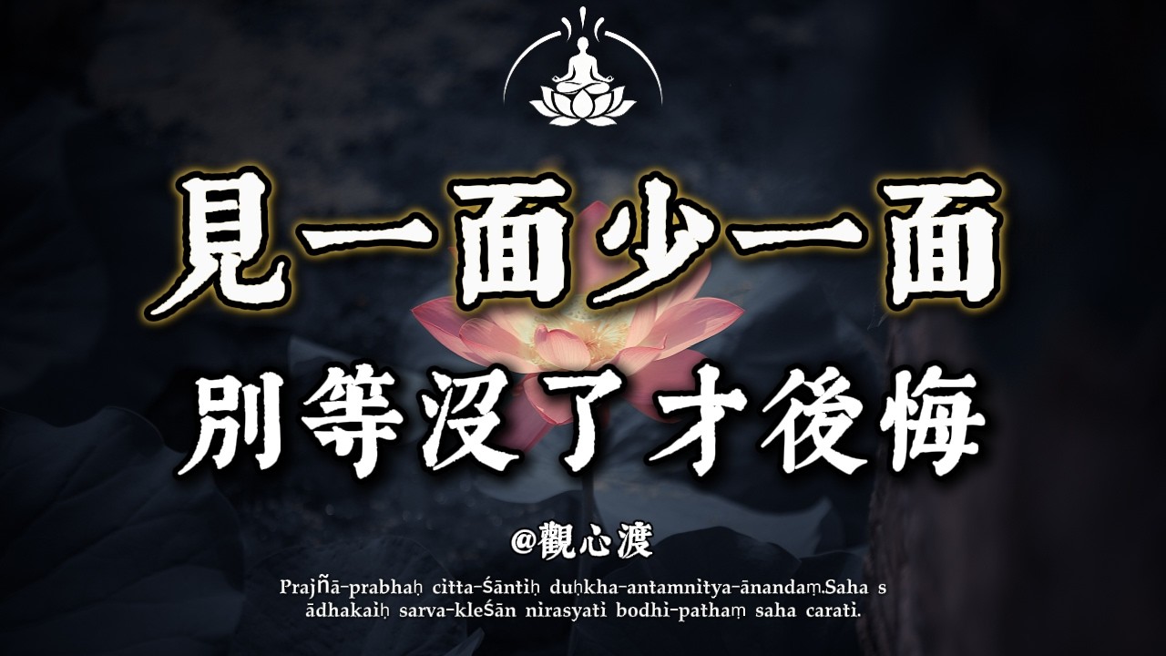 為什麼你不管怎麼努力，運勢都起不來？佛說：去看看你的“根”！父母，才是你生命中最大的“風水”。