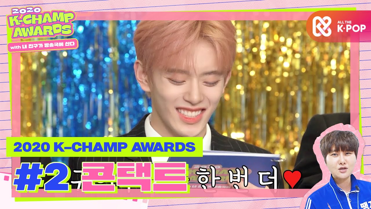 (ENG/JPN/CHN) [2020 K-CHAMP AWARDS X 내친방] 2부 - 콘택트 부문ㅣ옛날 진행❓❗ 그 무한 매력에 빠져든 딴콩민(문빈, 산하, 강민)😍