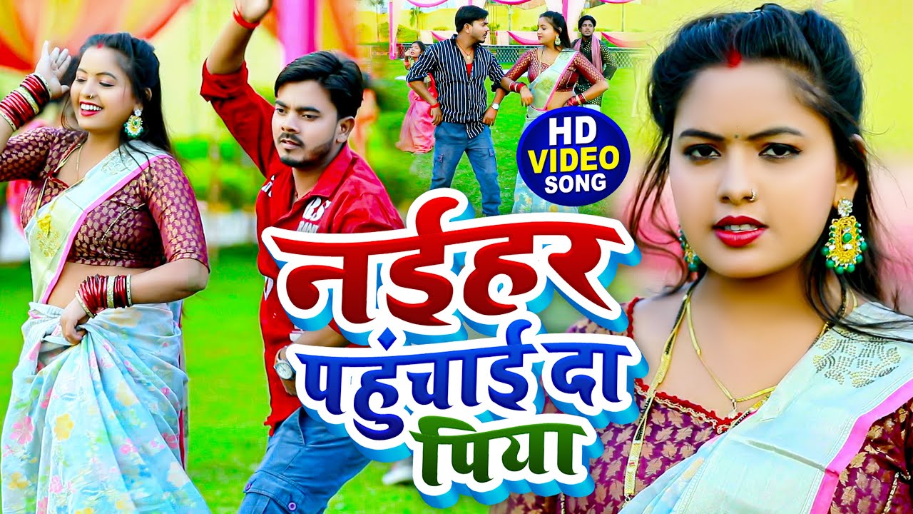 #VIDEO | नईहर पहुंचाई दा पिया | #Omkar Prince का #धोबी गीत | New Bhojpuri Dhobi Geet 2024