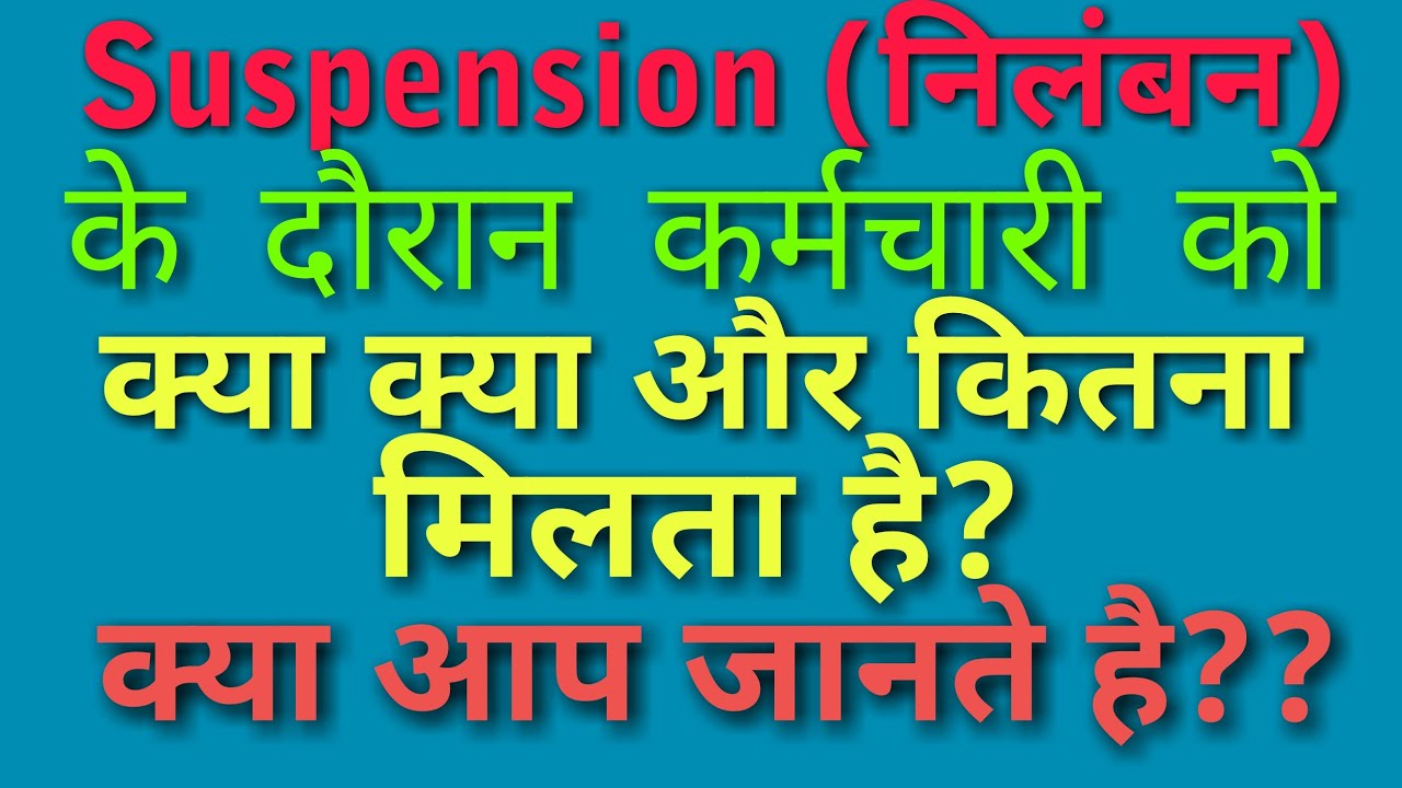 Suspension-CCS(CCA)Rules-निलम्बित कर्मचारी को suspension  के दौरान मिलने वाली pay and allowances!