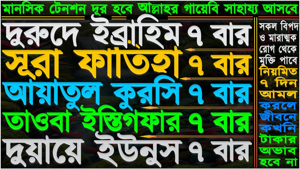 আমলটি শুনতে শুনতে সকল সমস্যা সমাধান ⋮ মানসিক টেনশন দূর হবে ⋮ আল্লাহর গায়েবি সাহায্য আসবে” ইনশাআল্লাহ