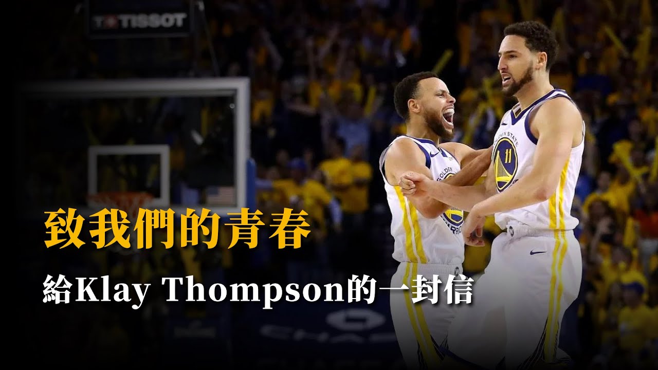 給Klay Thompson的一封信，再豐富的旅程也有說再見的時候