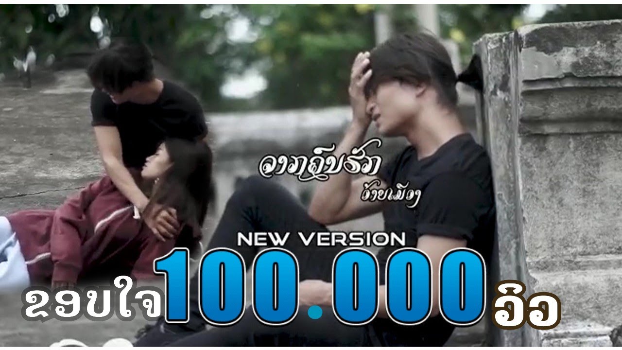 ຈາກຄົນຮັກ จากคนรัก - AIMUENG Lpb [Official MV]
