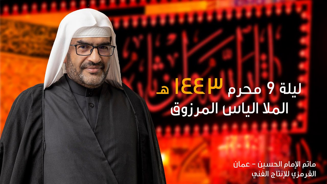 الملا الياس المرزق | تاسع محرم 1443  | مأتم الإمام الحسين - عمان