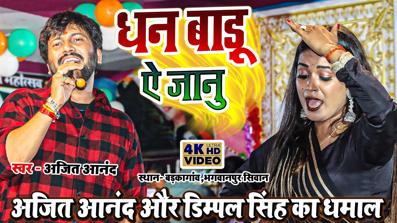 #VIDEO || #Ajeet Anand का नया धमाका Stage Program | धन बाड़S ऐ जानु | #Shilpi Raj | Dimpal Singh