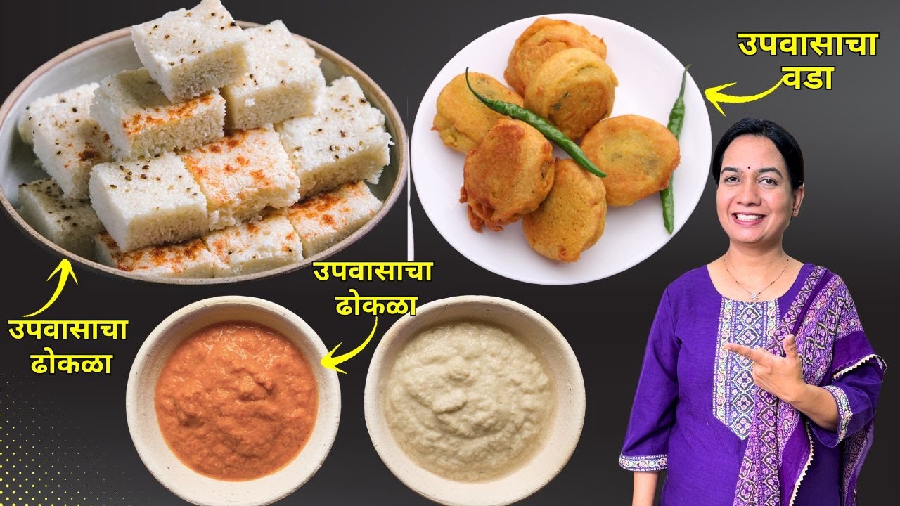 उपवासाचा ढोकळा, चटणी आणि उपवासाचा बटाटा वडा | Upawasacha Dhokla, Chutney and Upawas Batata Vada