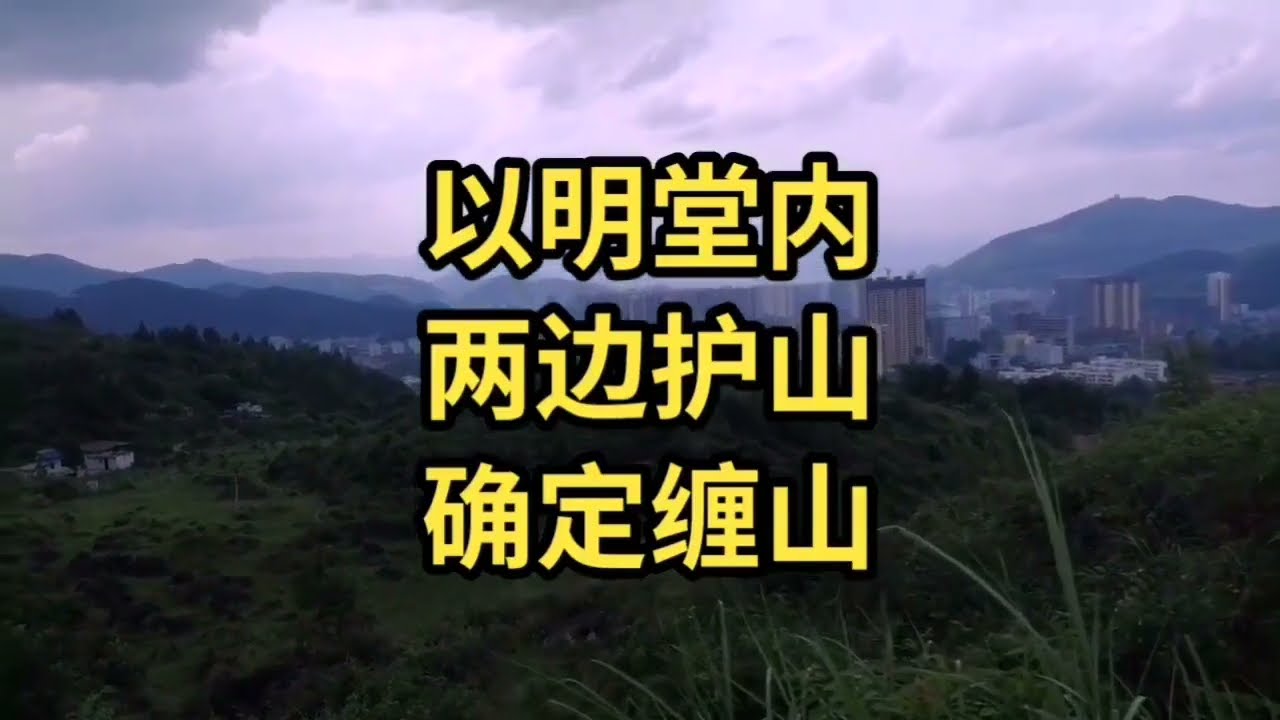 以明堂内两边环护之山确定缠山的方法！