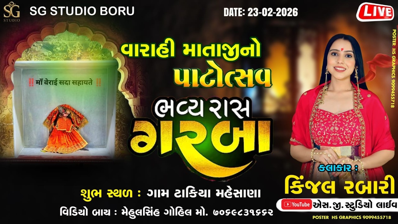 || શ્રી વારાહી માતાજી નો પટોત્સવ || ભવ્ય રાસગરબા || કિંજલ રબારી ||