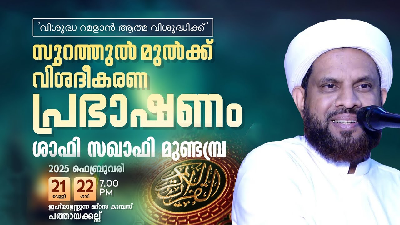 സൂറത്തുൽ മുൽക്ക് വിശദീകരണ പ്രഭാഷണം (Day1/2) | Shafi Saquafi Mundambra | Pathayakkallu