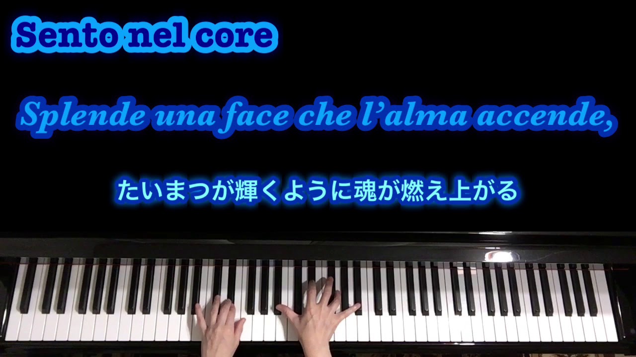 Sento nel core／私は心に感じる 【イタリア語字幕・和訳】〔PianoKaraoke〕