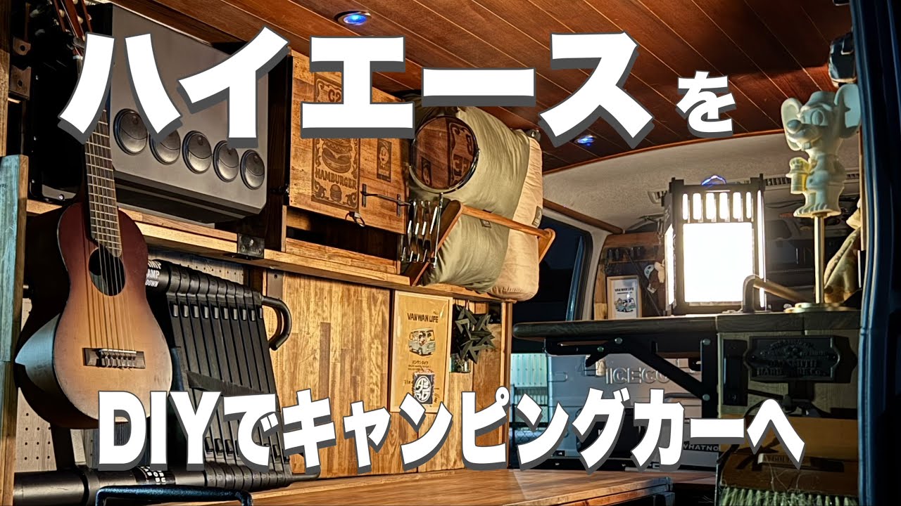 【ハイエースキャンピングカー完成】DIYで個性的で機能的なハイエース作りました。