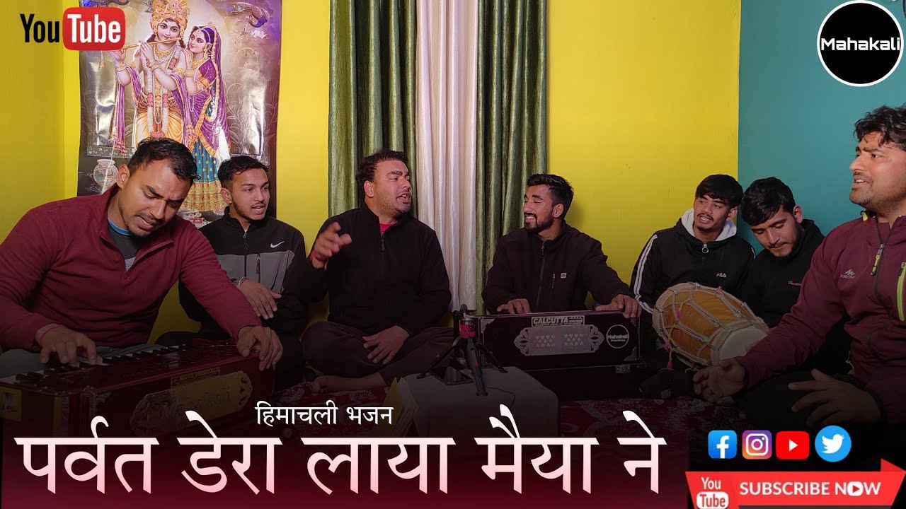 पर्वत डेरा लाया मैया ने | माता रानी की सुंदर भेंट | हिमाचली पहाड़ी भजन by Mahakali musical group