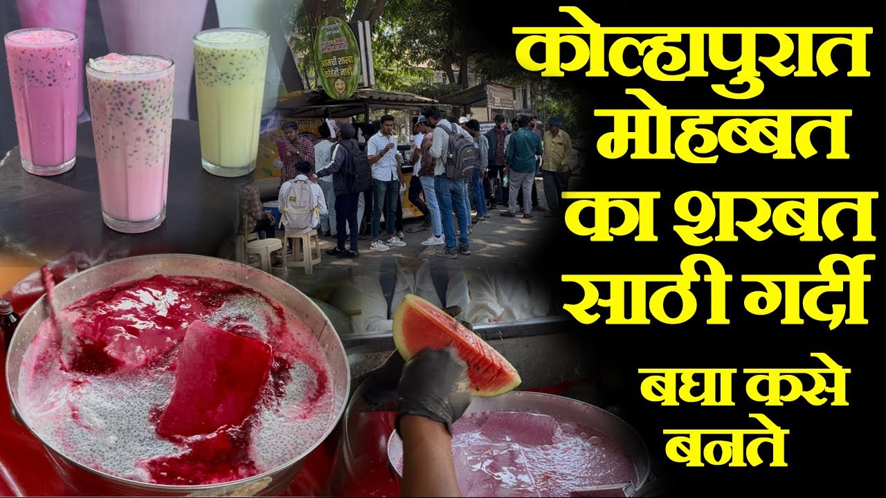 kolhapur famous mohabbat ka sharbat recipe कोल्हापुरात मोहब्बत का शरबत साठी गर्दी बघा कसे बनते