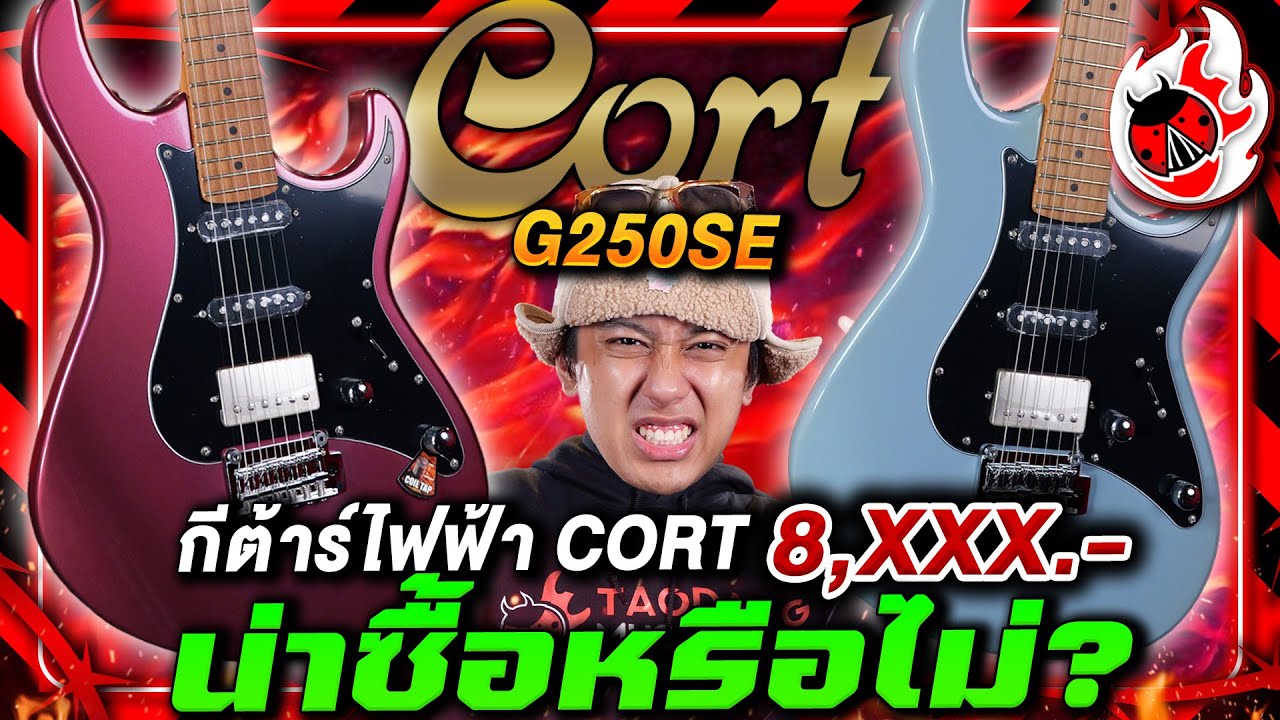 🔥กีต้าร์ไฟฟ้า Cort งบ 8,XXX.- น่าซื้อหรือไม่? | กีต้าร์ไฟฟ้า Cort G250SE | เต่าแดง