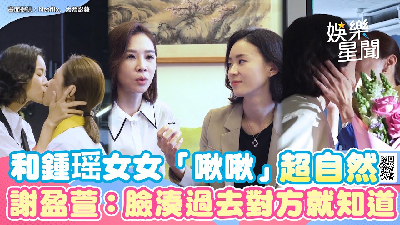 《人選之人》和鍾瑶女女「啾啾」超自然 　謝盈萱：臉湊過去對方就知道｜三立新聞網 SETN.com