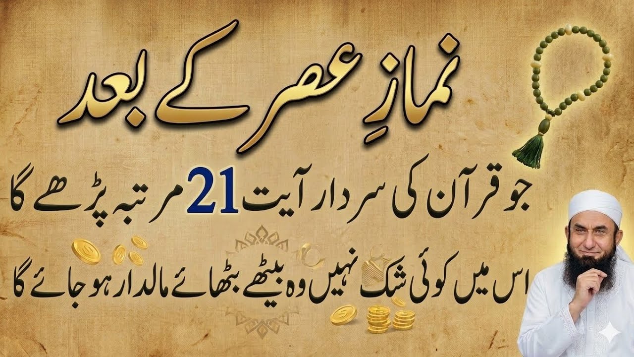 Asar k Bad Jo Quran ki Ye Ayat Parhay Ga Malamaal Ho Jaey Ga | Tariq Jameel Islamic Bayan 