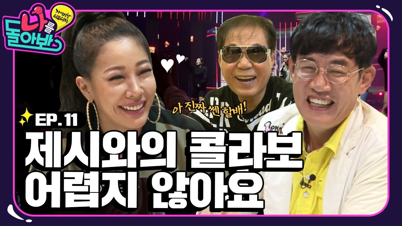 [나를 돌아봐 하이라이트 #11] 쎈언니 제시와 쎈할배 영남의 만남? 의외로 순둥이 제시에 사르르 녹는 경규&영남💕 |  KBS 151009 방송