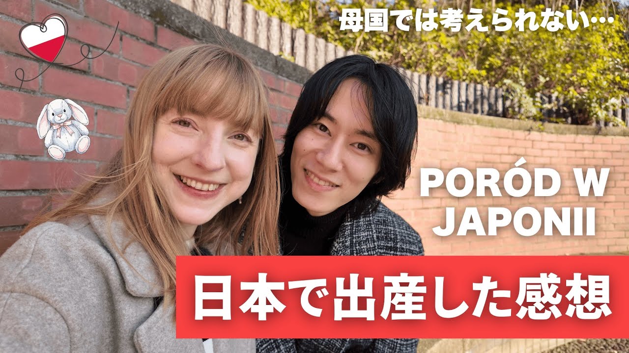 【感動】日本で出産した感想。母国との違いは？Poród w Japonii - szok kulturowy!