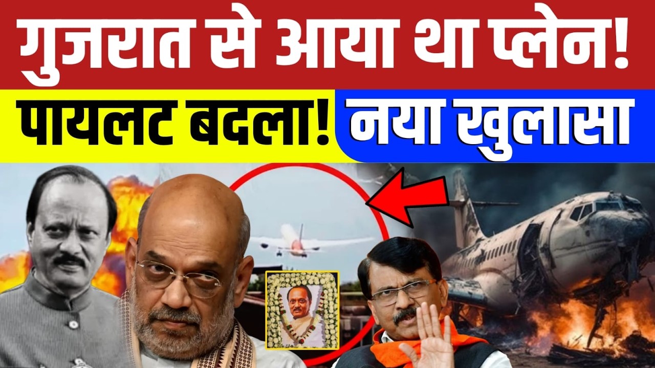 Ajit Pawar News : गुजरात से आया था अजीत पवार का प्लेन! संजय रावत ने कई पोल खोले! Maharashtra