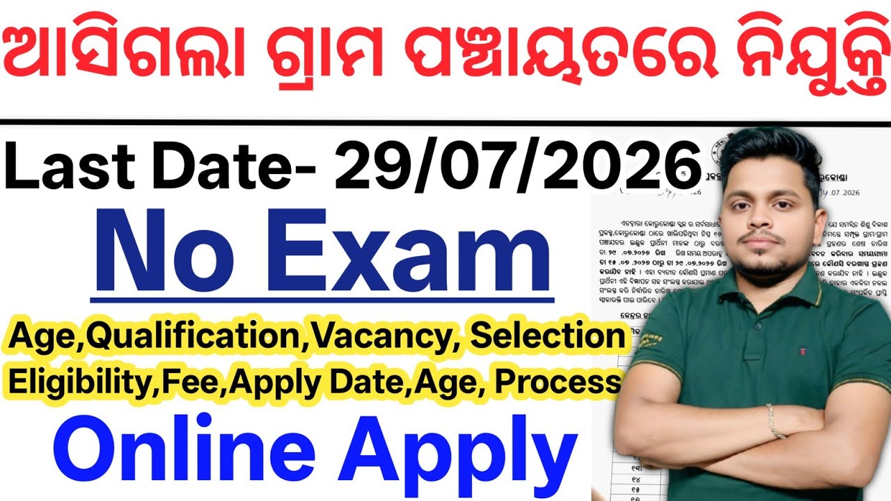 ଆସିଗଲା ନିଜ ଗ୍ରାମ ପଞ୍ଚାୟତରେ ନିଯୁକ୍ତି 2026// Odisha New Panchayat Govt Jobs// Odisha New Govt Jobs
