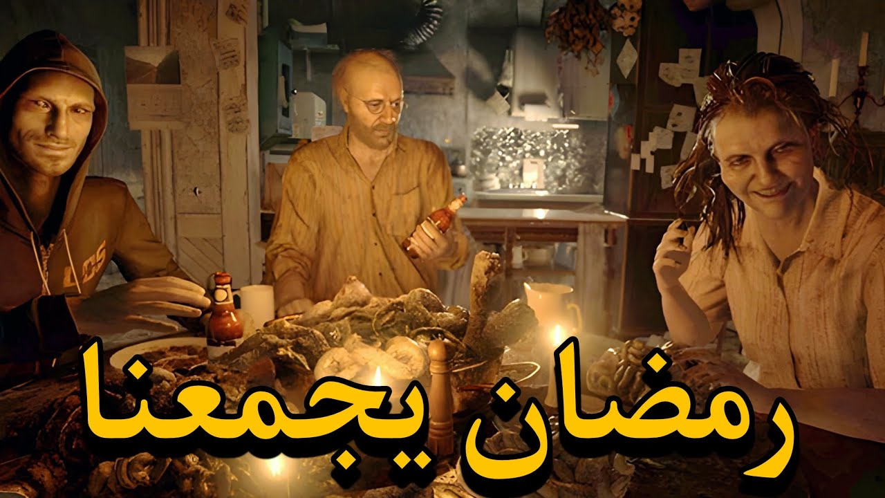 ريزدنت إيفل 7 دبلجة رمضان