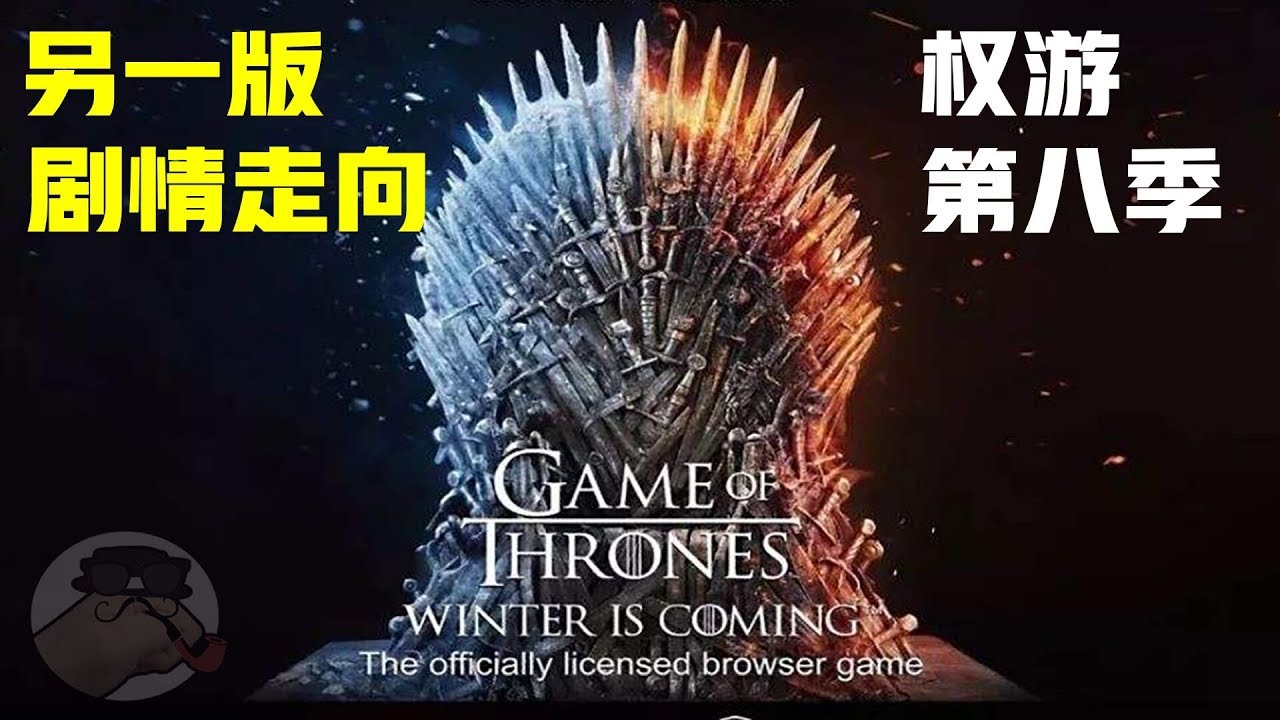 官方实锤《权游》第八季另一版剧情走向和结局，黑客泄露版