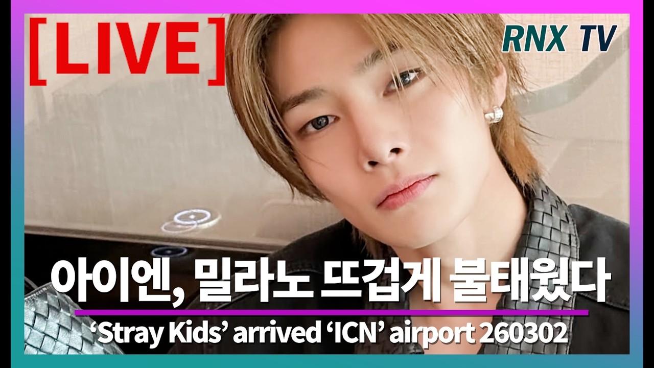 260302 [LIVE] SKZ 아이엔, 잘생김으로 밀란 홀려!  - RNX tv