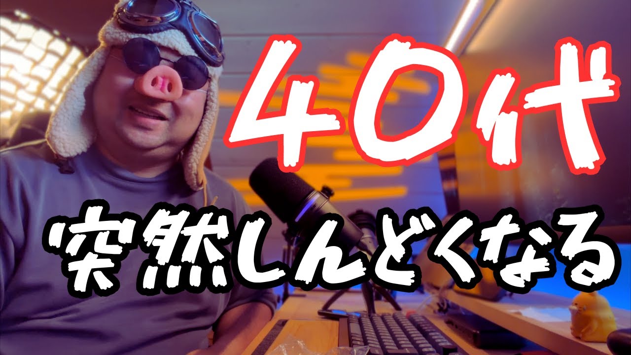 40代、突然しんどくなる理由。