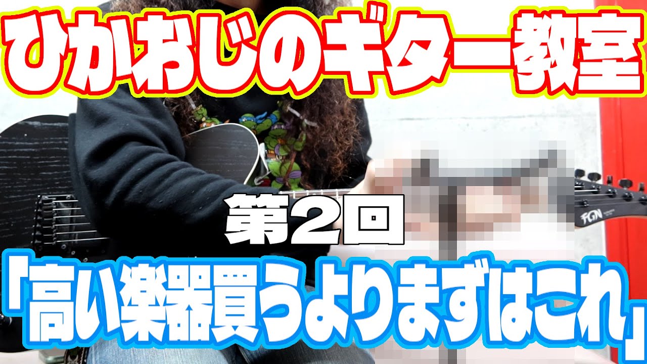 光のおじさんギター教室 第2回「高い楽器よりまずはこれ」【地味だけど大事な話】【チューニング】
