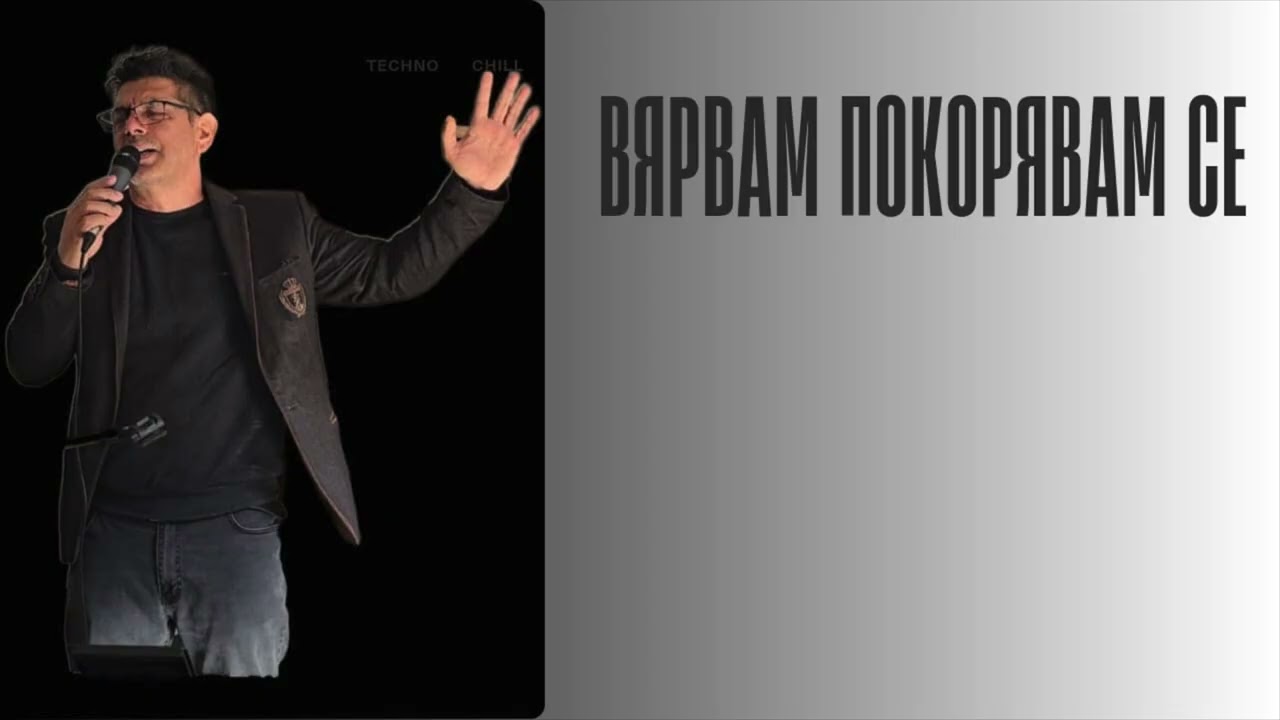 Вярвам Покорявам се - Брат Мечо
