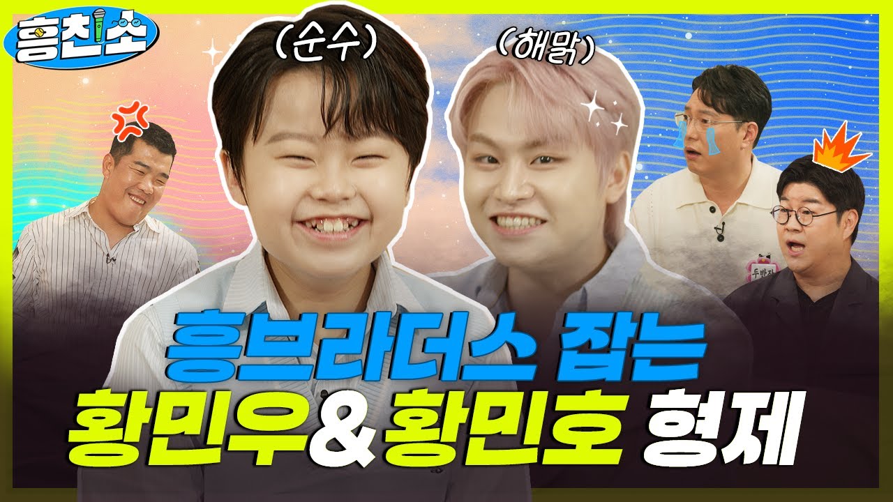 [리틀싸이 황민우 X 감성거인 황민호 형제] 흥브라더스 잡는 작은 거인들 등장 | 흥친소 EP.5