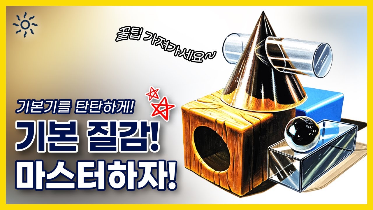 🎓️영상 하나로 기디 질감 마스터 가능? 가능! 🔍️/서울여대실기100% 전체수석한 쌤이 보여주는 개체묘사 40탄!