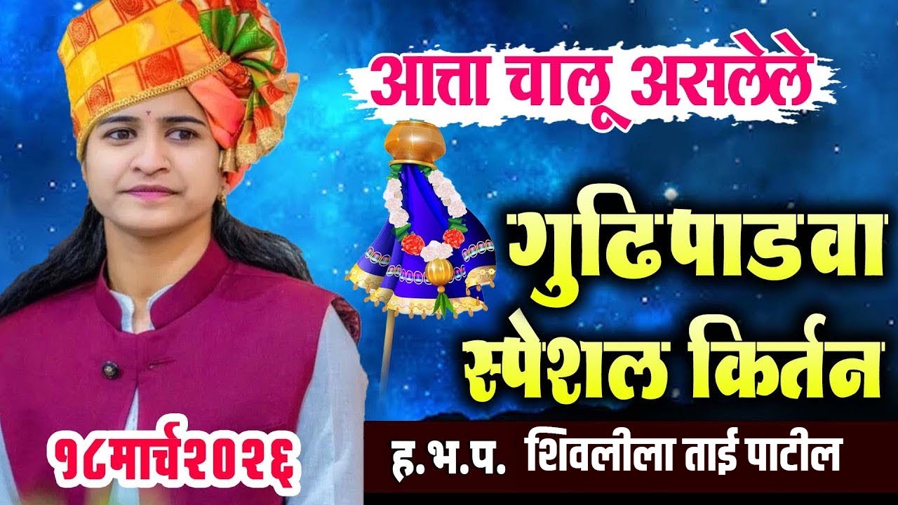 18 मार्च 2026 गुढीपाडवा स्पेशल कीर्तन | शिवलीला ताई पाटील - shivlila tai patil