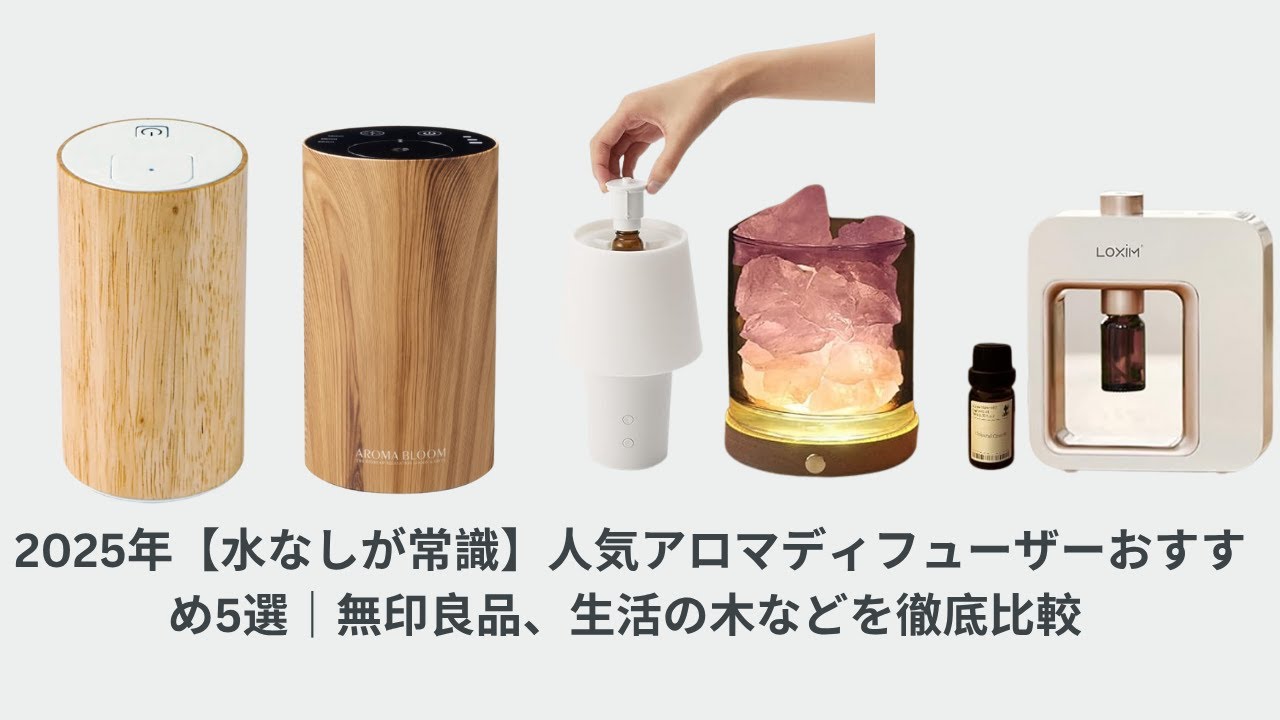 2025年【水なしが常識】人気アロマディフューザーおすすめ5選｜無印良品、生活の木などを徹底比較