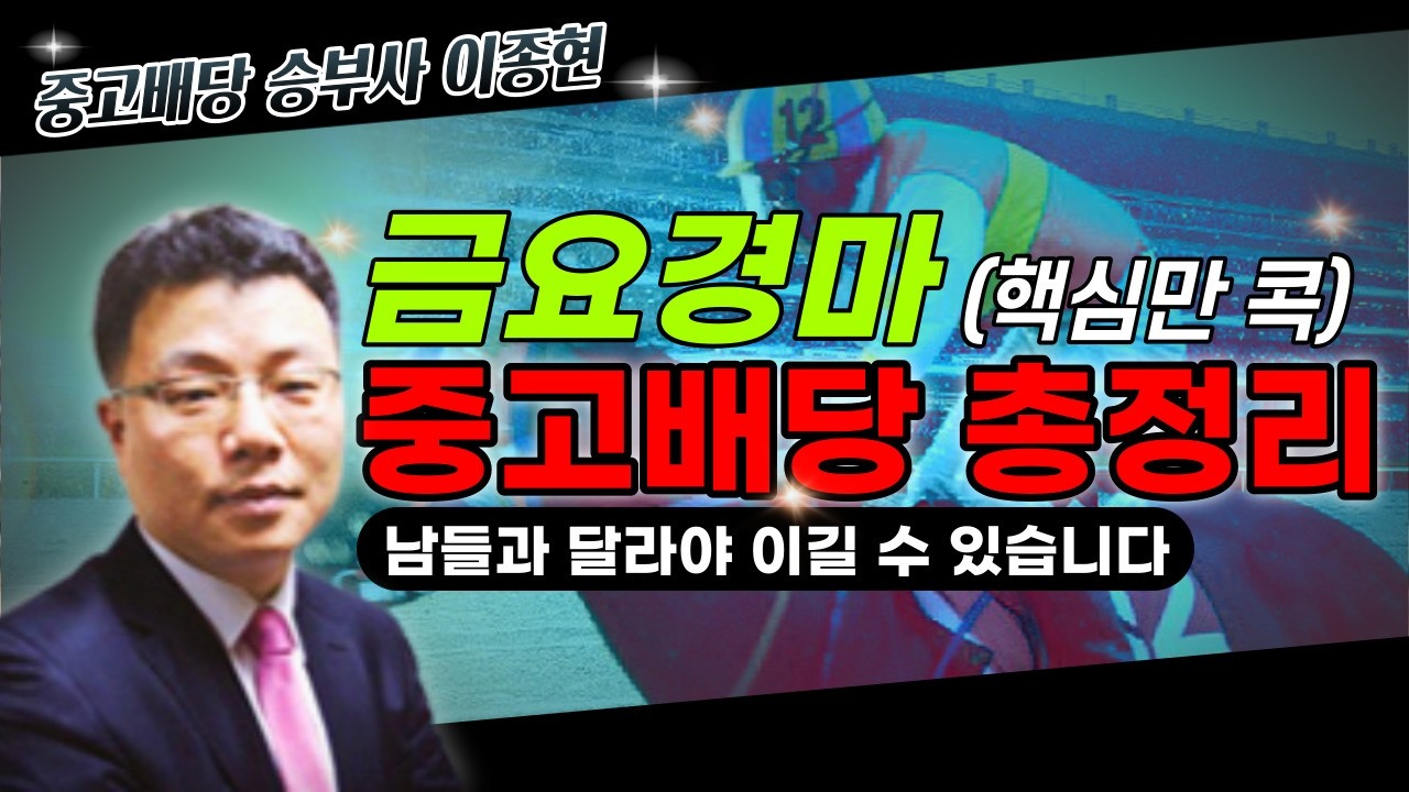 2026년 3월 6일 금요 경마 해설 방송