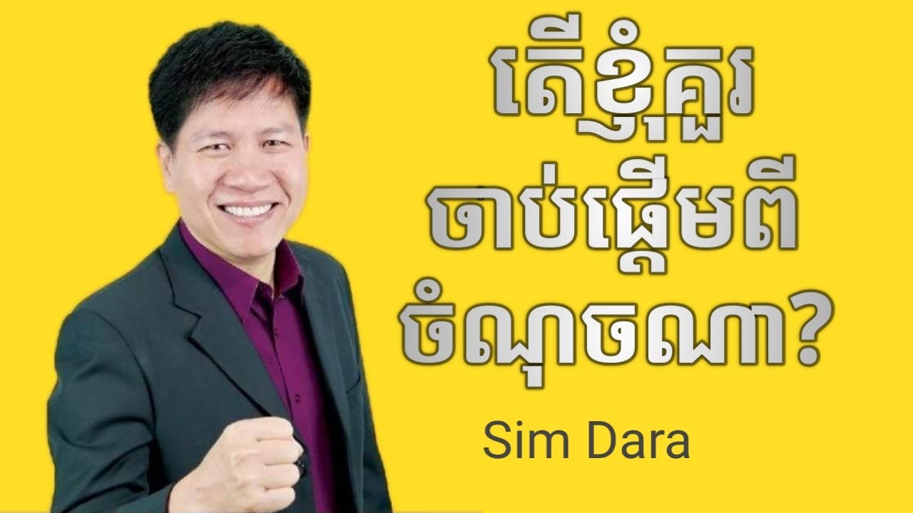 Sim Dara-តើខ្ញុំគួរចាប់ផ្តើមពីចំណុចណា-success knowledge