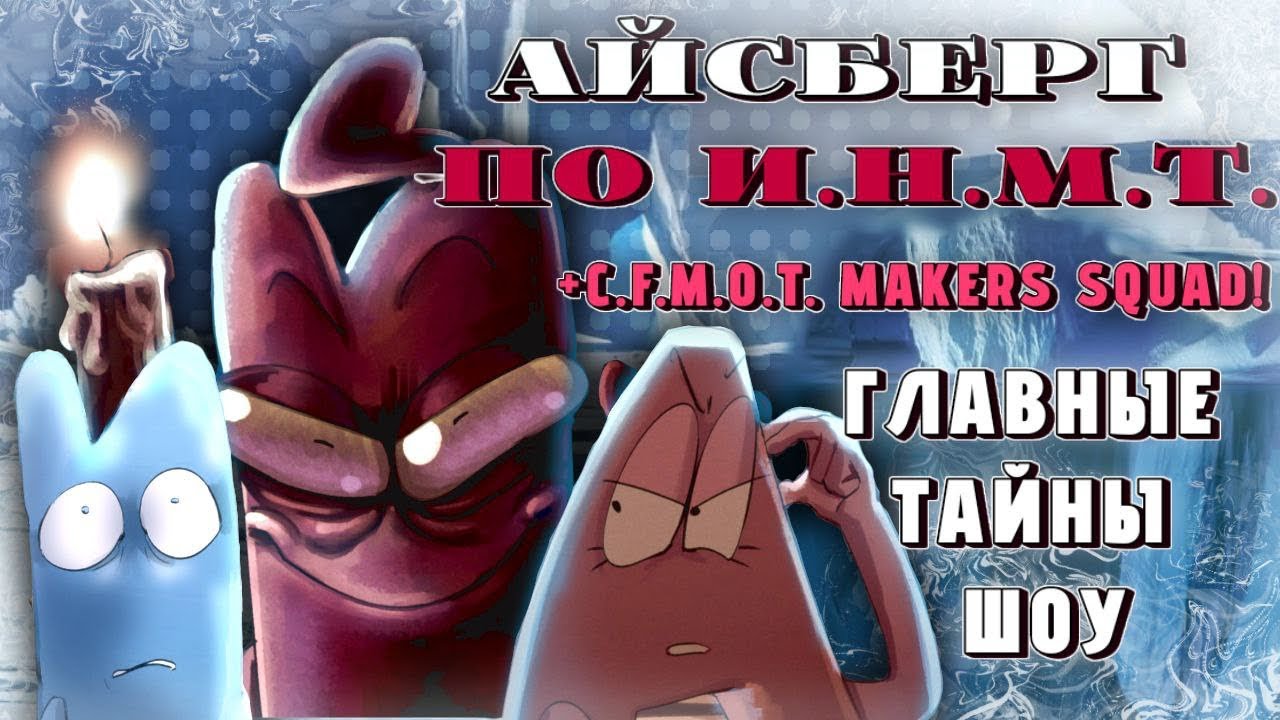 НОВЫЙ АЙСБЕРГ ПО ИНМТ! | ЧТО ОН СКРЫВАЕТ? | CFMOT MAKERS SQUAD