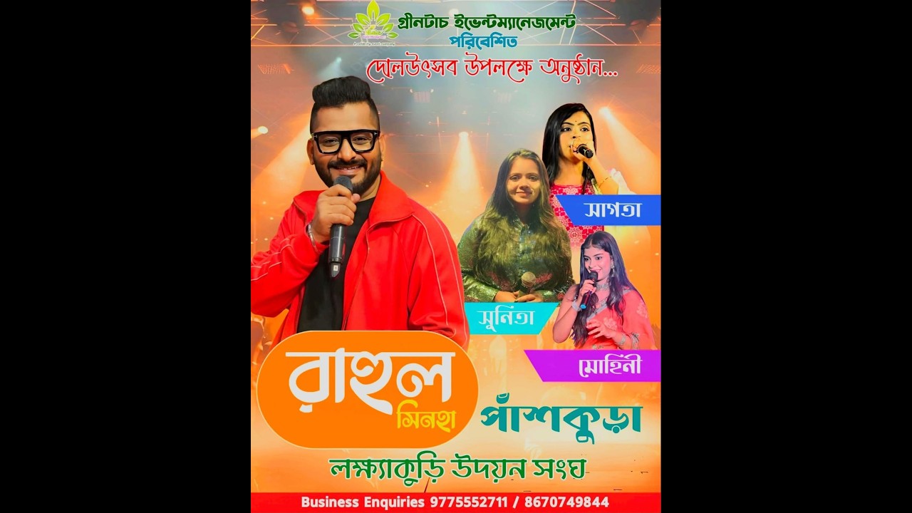 গ্রীন টাচ ইভেন্ট ম্যানেজমেন্ট Present রাহুল সিনহা নাইট //  পরিচালনায়: লক্ষ্যাকুড়ি উদয়ন সংঘ