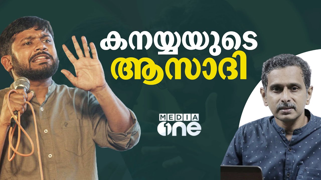 കനയ്യയുടെ ആസാദി | Kanhaiya Kumar | Rajeev Sankaran