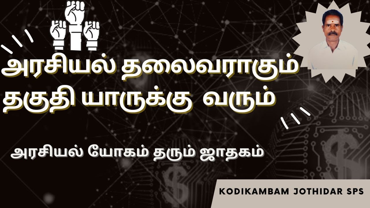 அரசியலில் ராஜ யோகம் தரும் கிரக நிலைகள் | அரசியல் தலைவராகும் தகுதி யாருக்கு வரும்|kodikambam jothidar