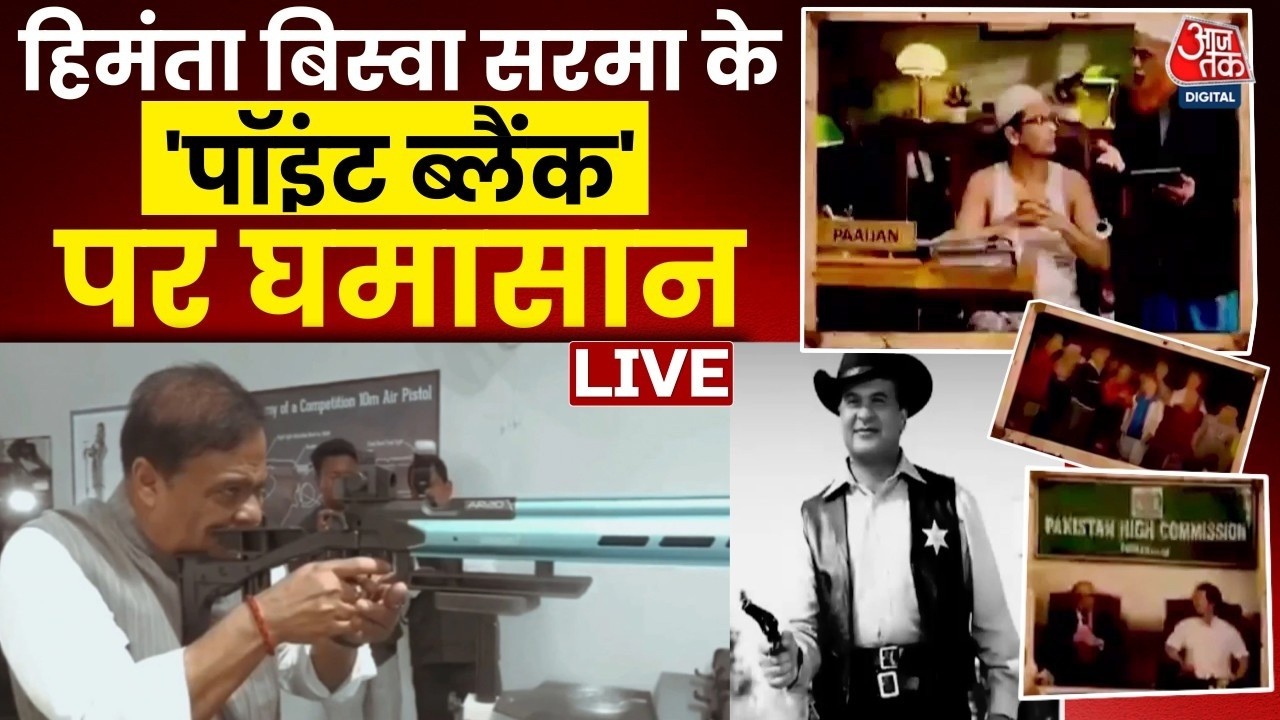 हिमंत बिस्वा सरमा को मुसलमानों पर प्रतीकात्मक रूप से गोली चलाने के वीडियो पर हंगामा | Aaj Tak