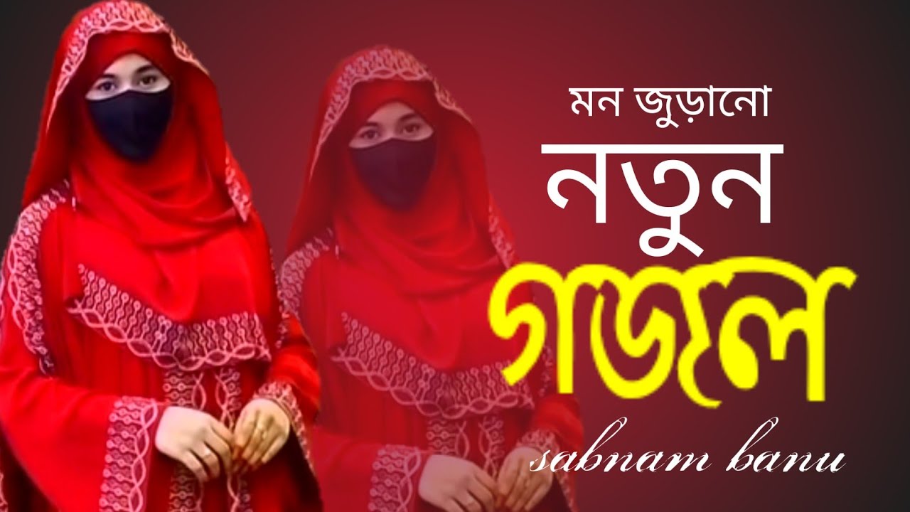 notun notun ghazal, gazal, gojol, bangla gazal, video gazal, sabnam banu #sabnambanu #banglagazal 