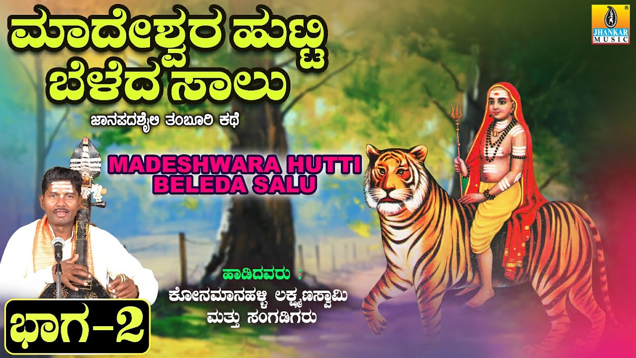 ಮಾದೇಶ್ವರ ಹುಟ್ಟಿ ಬೆಳದ ಸಾಲು ಕಥೆ ಭಾಗ - 2 ತಂಬೂರಿ ಶೈಲಿ | Konamanahalli Lakshmana Swamy | Jhankar Music